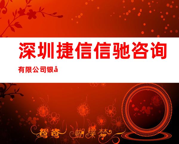 深圳捷信信驰咨询有限公司银川分公司